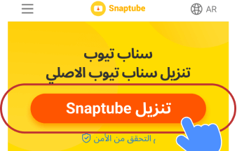 سناب تيوب: أفضل برنامج تنزيل اغاني وفيديو